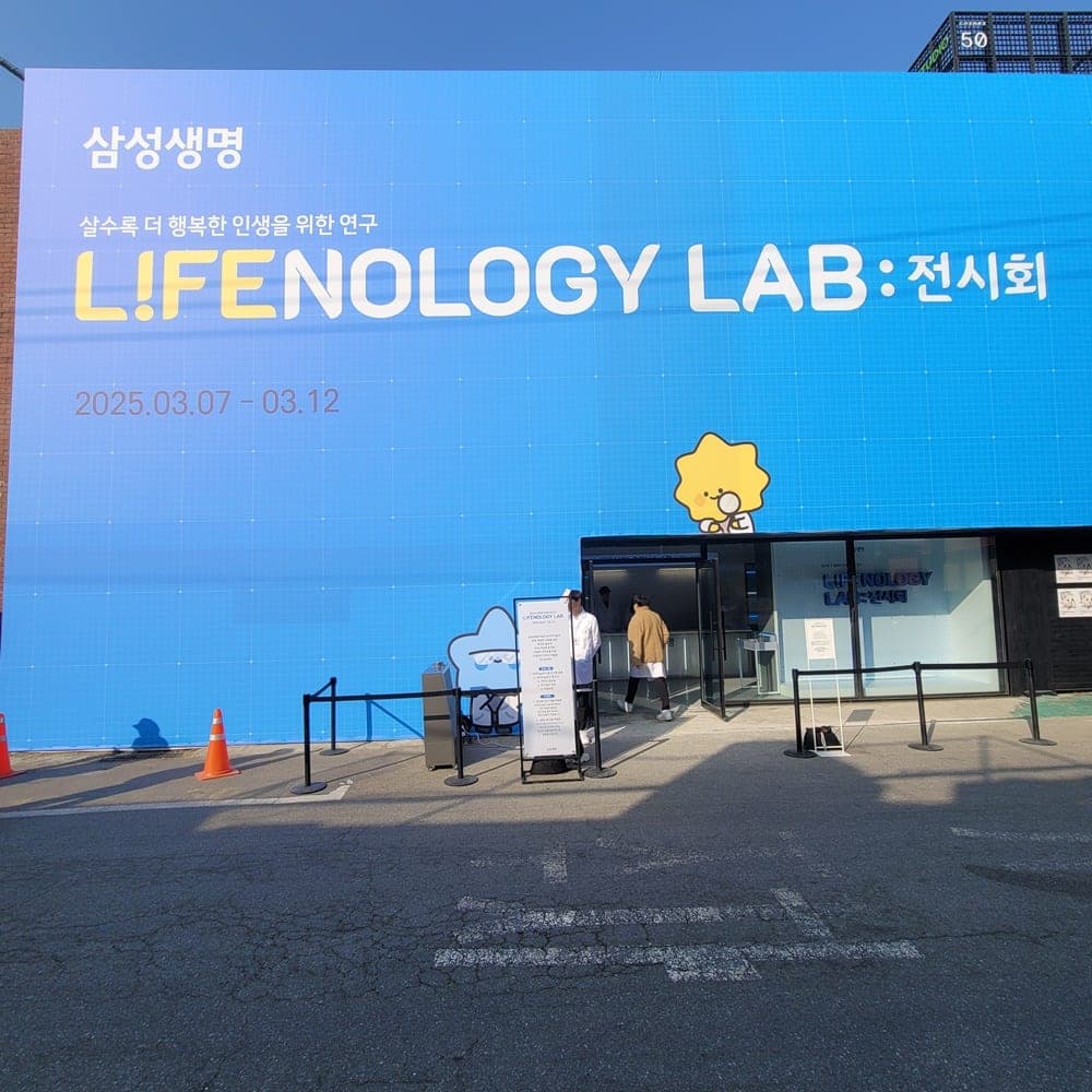 삼성생명 라이프놀로지 랩 전시회 성수동 팝업스토어(미참여)