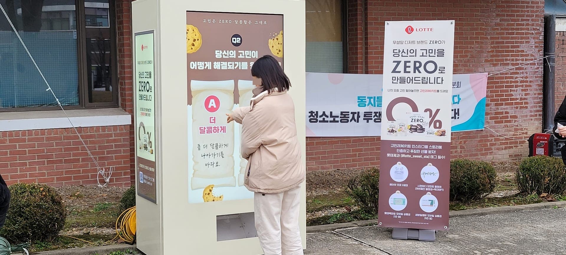 롯데제과 제로 고민제로자판기 대학교 캠퍼스 오프라인 행사
