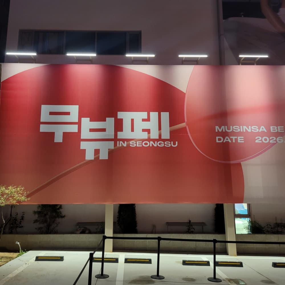 무신사 뷰티페스타 닥터엘시아 장원영 PICK