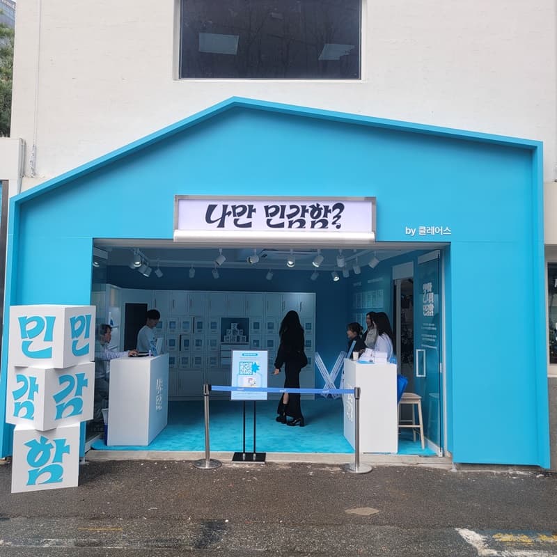 나는 무엇에 민감할까? 디어, 클레어스 열어봐 너의 민감함 팝업스토어 성수동