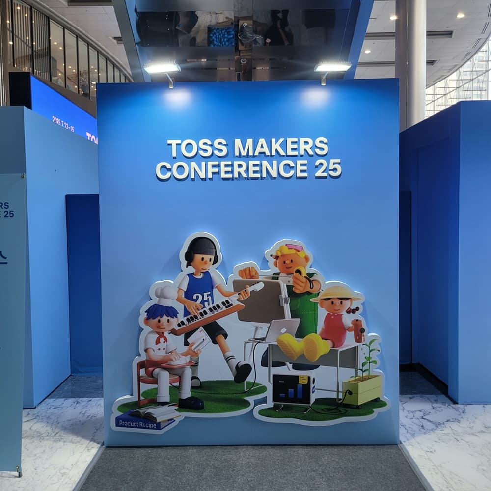토스 메이커스 콘퍼런스 코엑스 그랜드볼룸