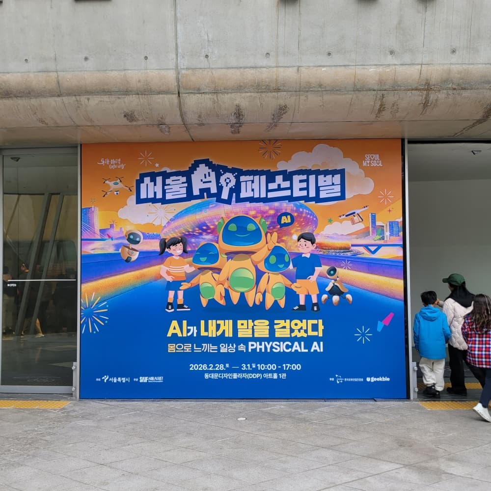 서울 AI 페스티벌 체험 후기