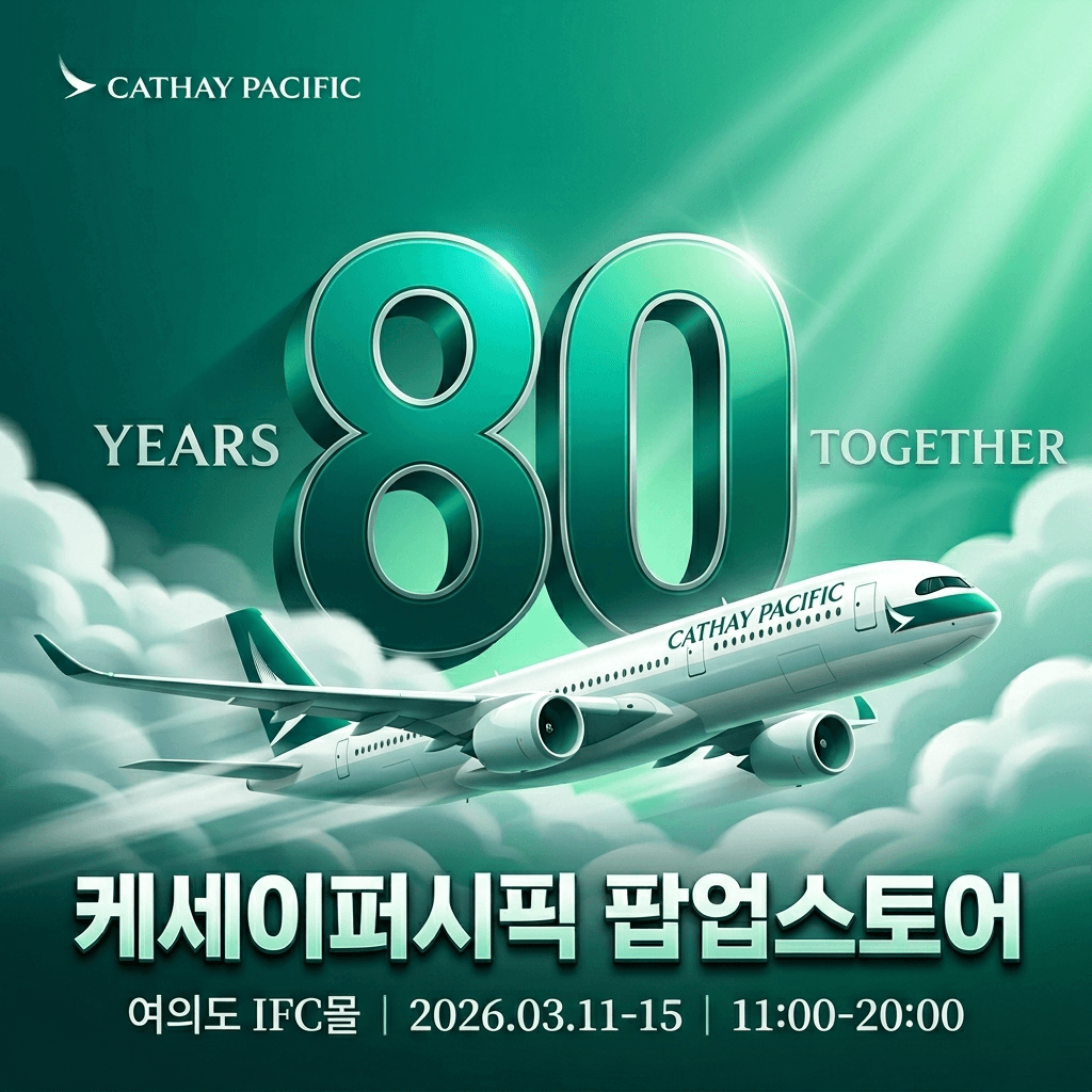 캐세이퍼시픽 창립 80주년 팝업스토어 여의도 ifc몰
