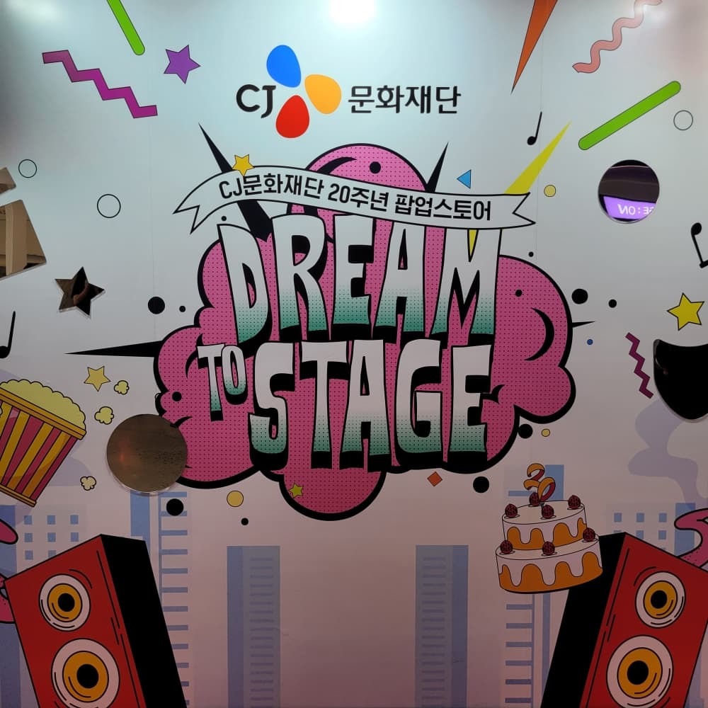 CJ 문화재단 20주년 성수 팝업스토어